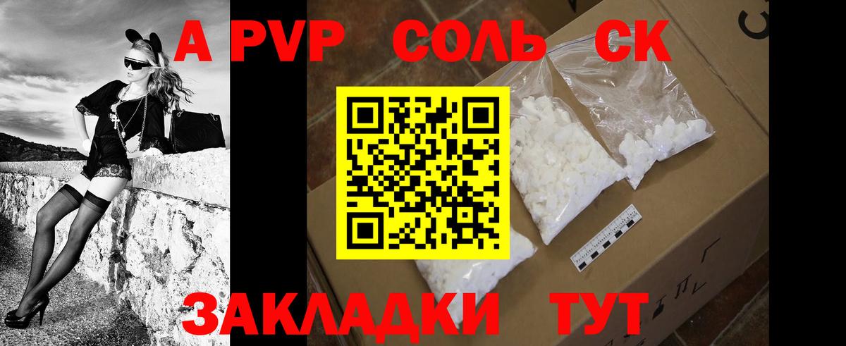 A-PVP крисы CK Советск
