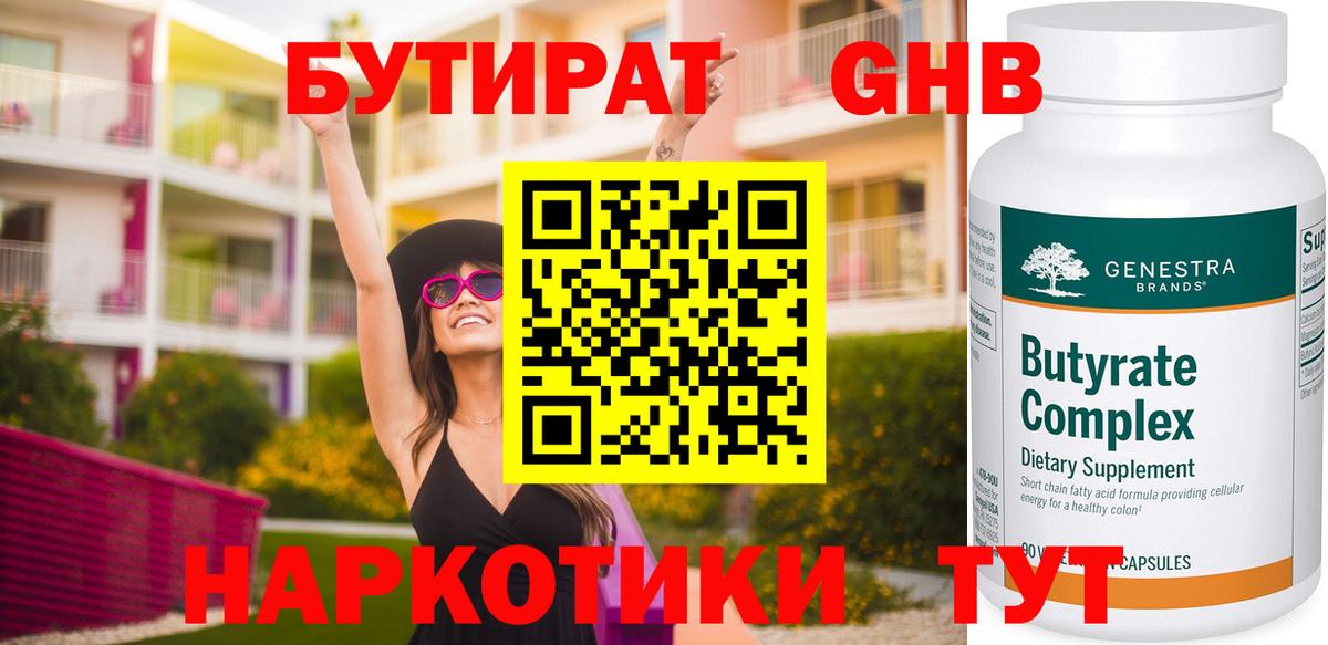 Бутират GHB  Вход с VPN  Советск 