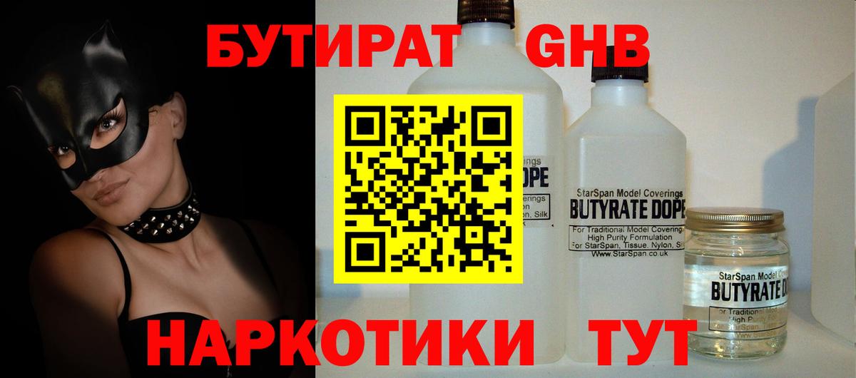Бутират оксибутират Советск