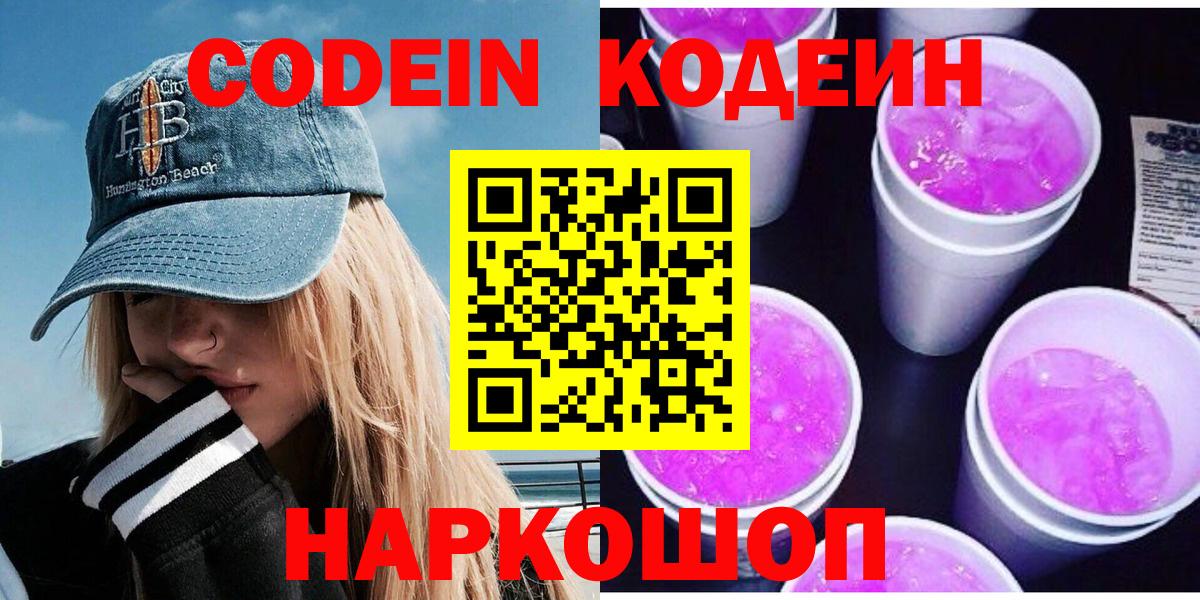 Кодеиновый сироп Lean Purple Drank  Вход с VPN  Советск 