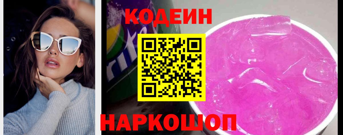 Codein напиток Lean (лин) Советск