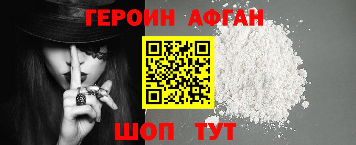 ГЕРОИН афганец Советск